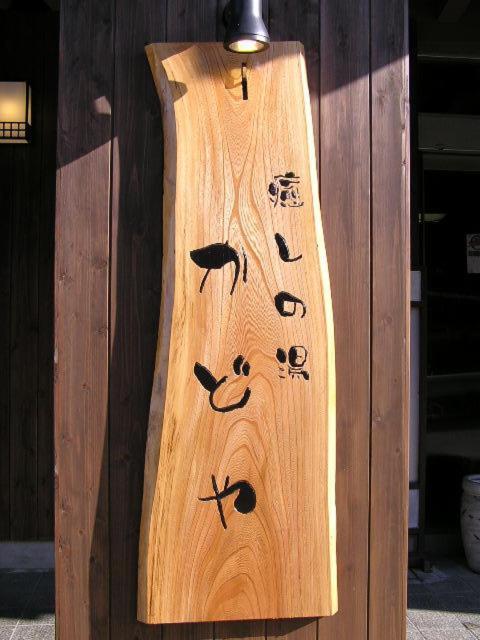 Hotel Kadoya Yamanouchi  Zewnętrze zdjęcie